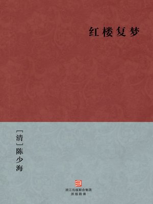 cover image of 中国经典名著：红楼复梦（简体版）（Chinese Classics:Return A Dream in Red Mansions &#8212; Simplified Chinese Edition）